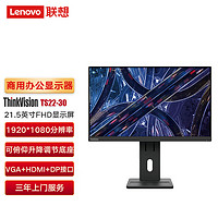 联想（Lenovo）ThinkVision TS22-30 21.5英寸商用办公多功能显示器 壁挂升降旋转 HDMI+DP+VGA