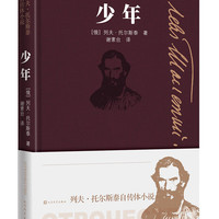 少年（列夫·托尔斯泰自传体小说）