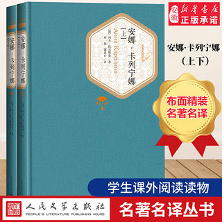  安娜卡列宁娜上下册精装版 列夫托尔斯泰 世界经典名外国文学小说名 书籍 安娜卡列尼娜 人民文学出版社