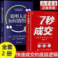 全套2册7秒成交和聪明人是如何销售的高手签单就是不一样销售教你30天成为销冠深度成交七秒7步 7秒成交+聪明人是如何销售