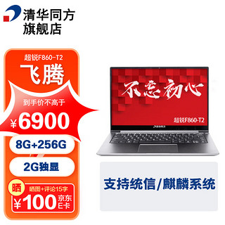 清华同方商用笔记本电脑 超锐F860-T2 飞腾D2000/2.3GHz/8G/256GSSD/2G独显/统信专业版系统/14英寸