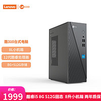 Lenovo 联想 来酷 个人商务办公台式机电脑 8升主机 12代酷睿i5 8G 512G固态 单主机