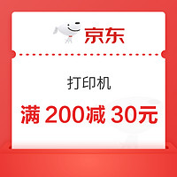 京东惠普打印机 满200减30元