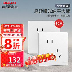 DELIXI 德力西 开关插座面板哑光奶油风磨砂大板暗装家用墙壁电源插座827浅云白 斜五孔插座10只装