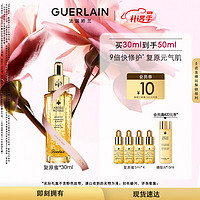 情人节好礼：GUERLAIN 娇兰 帝皇蜂姿黄金复原蜜 30ml（赠 复原蜜5ml*4+会员加赠 蜂皇水15ml）