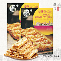 十月初五 麦酥杏仁条200g*2盒广东特产酥饼休闲零食送长辈