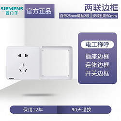 SIEMENS 西门子 Adela致典系列 二联边框