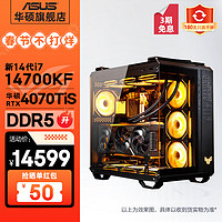 华硕 弹药库TUF全家桶全新14代i7/i9/RTX4070Ti/4070TiSUPER吃鸡电竞游戏水冷台式电脑主机组装整机 规格四丨i7 14700KF/RTX4070TiS 规格四丨新i7 14700KF/RTX4070Ti