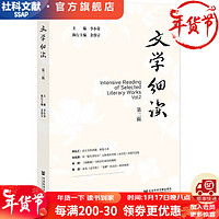 文学细读（第二辑）   作者： 主 李小荣 执行      社会科学文献出版社