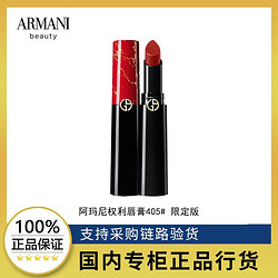 ARMANI beauty 阿玛尼彩妆 阿玛尼权力口红版405# 3.1g 烂番茄色百搭显白