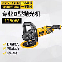 DEWALT 得伟 D型抛光机电动调速汽车美容打蜡打磨机车漆划痕专用 DWP849XD