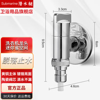 潜水艇全自动滚筒洗衣机水龙头万能接头止逆阀全铜4分自动止水阀 铜镀铬洗衣机龙头丨脱落止水