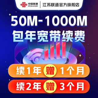 中国联通 江苏续费联通宽带包年100M200M300M1000M光纤宽带续约 仅续费 200M-1年