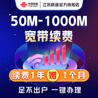 中国联通 江苏续费联通宽带包年100M200M300M1000M光纤宽带续约 仅续费 200M-1年