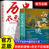  历史的遗憾 历史的棋局 历史不忍细看中国通史古代史近代史中华野史书读古论今 鉴往知来读史明智一本书读懂中国史记 姜半夏不可不知的中国历史 【全两册】历史不忍细看+历史的遗憾