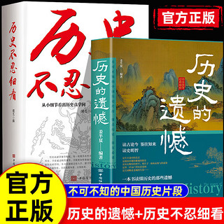  历史的遗憾 历史的棋局 历史不忍细看中国通史古代史近代史中华野史书读古论今 鉴往知来读史明智一本书读懂中国史记 姜半夏不可不知的中国历史 【全两册】历史不忍细看+历史的遗憾