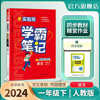 2024实验班学霸笔记（年级科目任选）