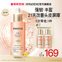 PANTENE 潘婷 丰盈精华爆发精华液滋养头皮保湿强韧防断头皮护理精华官方