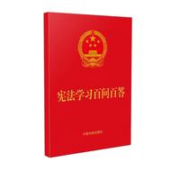 宪法学习百问百答