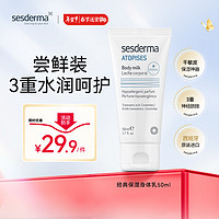 sesderma西班牙身体乳提亮保湿男女可用秋冬滋润补水润肤 经典款50ml