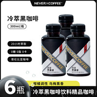 NEVER X COFFEE NEVER COFFEE【90天短保】  冷萃黑咖*6瓶 300mL/瓶