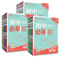 2024春新版初中必刷题【年级科目任选】