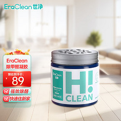 EraClean 世净 除甲醛凝胶 200g 世净除醛果冻魔盒变色凝胶 甲醛清除剂家用装修