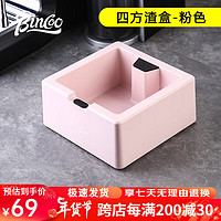 Bincoo 咖啡敲渣盒家用吧台废渣桶加厚塑料咖啡机手柄放置盒咖啡具配件 四方渣盒-粉色