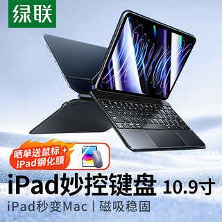 绿联妙控键盘iPad键盘 Air5/4/Pro【磁吸悬浮·轻薄便携】苹果保护套蓝牙触控 平板电脑 典雅黑【10.9寸iPad 10代通用】