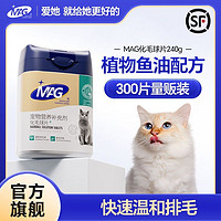 MAG 化毛球片猫草片成猫吐毛片毛球消化便秘化毛膏鱼油纤维片300片