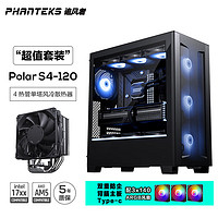 PHANTEKSPHANTEKS追风者XT523 Ultra黑ATX背插主板台式电脑机箱+Polar伯乐 S4 塔式CPU风冷散热器套装