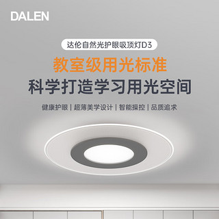 DALEN 达伦 D3 SSDT超薄立体光现代简约智能护眼客厅吸顶灯