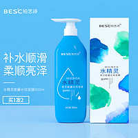 BESC柏艺诗水精灵发芯能量发膜500ml 补水顺滑 柔顺亮泽 专业美发沙龙 水精灵能量长效发膜*2瓶