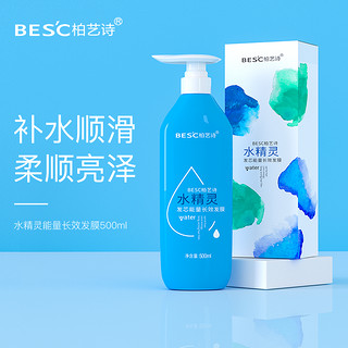 BESC柏艺诗水精灵发芯能量发膜500ml 补水顺滑 柔顺亮泽 专业美发沙龙 水精灵能量长效发膜*2瓶