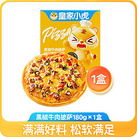 皇家小虎披萨半成品加热即食材儿童早餐比萨饼空气炸锅pizza 黑椒牛肉披萨180g