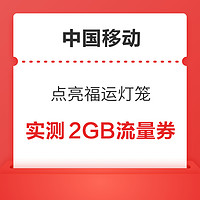 中国移动 点亮福运灯笼 赢100元话费