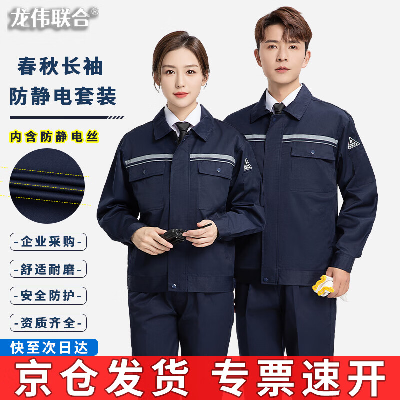龙伟联合 电工劳保工作服秋装防静电双反光条长袖工程服套装面粉厂静电厂服中石化煤矿下井矿区劳保服工装  藏蓝春秋套装 175 藏蓝春秋套装（京仓急发）