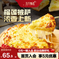 东方甄选5种口味披萨半成品加热即食 榴莲披萨面点烘焙 空气炸锅早餐 【4盒】浓香榴莲*4