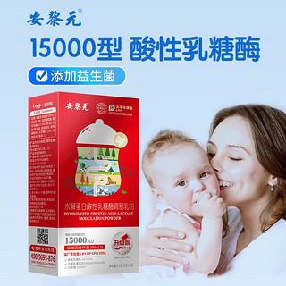 安黎元婴童幼儿乳糖酶15000型水解蛋白调制乳粉添丹麦益生菌0-3-6-12个月消化酶 一盒   2g*12条