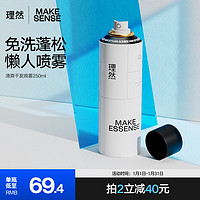 MAKE ESSENSE 理然 29.33到手~理然清爽干發噴霧250ml