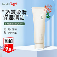 Tondi 茶萃氨基酸洗面奶洁面乳 温和深层清洁男女士可用150ml Tondi茶萃氨基酸洗面奶150ml