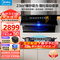 Midea 美的 侧吸式抽油烟机家用23立方大吸力油烟机燃气灶烟灶联动超真实屏烟灶套装厨房电器液化气JP70+Q523L