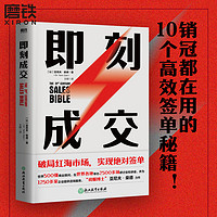 即刻成交 亚尼夫柴德 销冠都在用的10个高效签单秘籍 世界500强销售顾问代表作 每学一招多签一单 管理销售书籍 磨铁图书