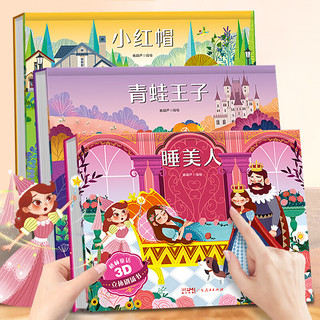 格林童话3D立体剧场书 安徒生童话阅读绘本0-幼儿图书儿童故事书白雪公主小红帽灰姑娘立体翻翻书 睡美人+青蛙王子+小红帽