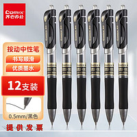 Comix 齐心 12支齐心中性笔K3511舒写按动黑色中性笔0.5匹配笔芯R929学生办公