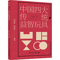 中国四大传统益智玩具 幼儿图书 早教书 智力开发 儿童书籍 图书