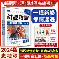 首发2024高考必刷卷一模新卷速递数学物理化学语文英语生物历史地理政治高三新高考强区名校一轮模拟金考卷特快专递必刷题 【3本套】历史+地理+政治