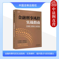 金融刑事风控实战指南 实务解析裁判要点与防控 韩帅 中国法制 资金贷款票证牌照非法集资证券市场类犯罪 法律实务典型案例分析