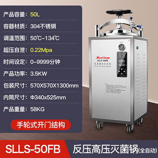 三量日本三量高压灭菌锅压力蒸汽高压灭菌器全自动消毒锅实验室杀菌锅 SLLS-50FB 反压立式 全自动