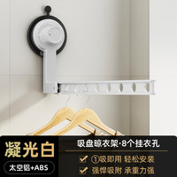 优勤(YOUQIN)吸盘折叠晾衣架阳台家用免打孔晾衣杆旅行便携式壁挂晾衣 【凝光白】单段8孔